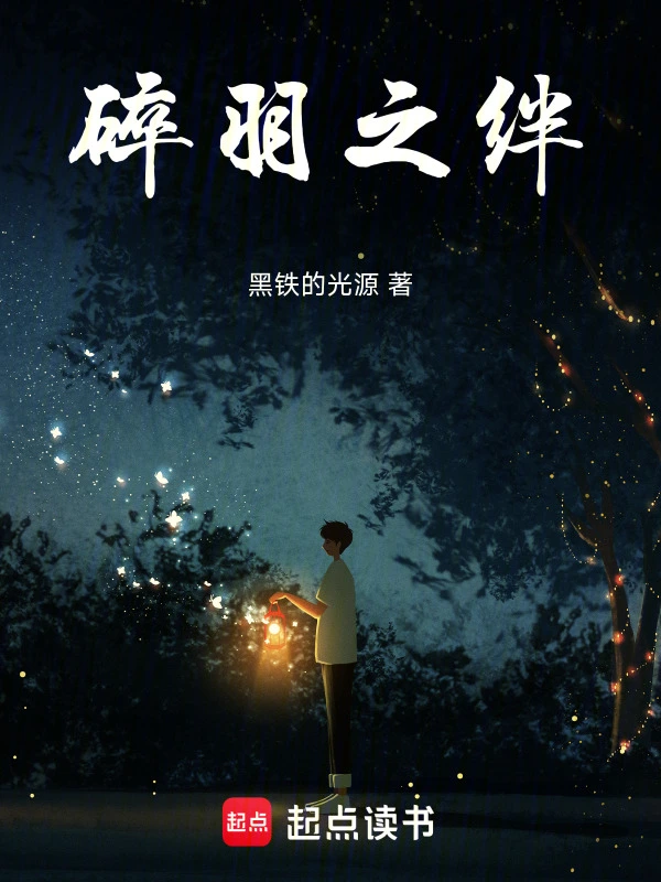 碎羽之绊