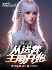 天命大反派从