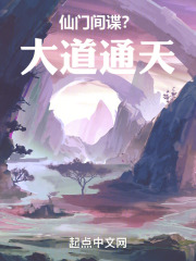 仙门间谍？大道通天！在线阅读