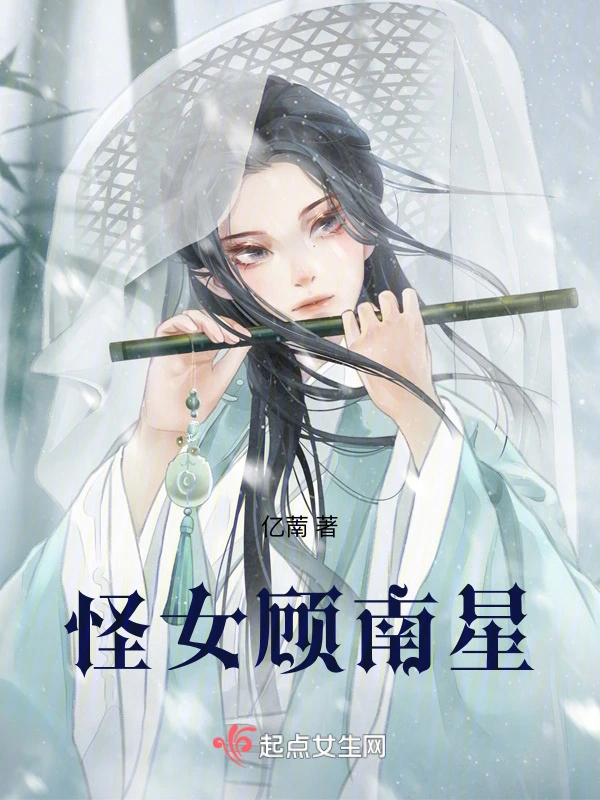 怪女顾南星