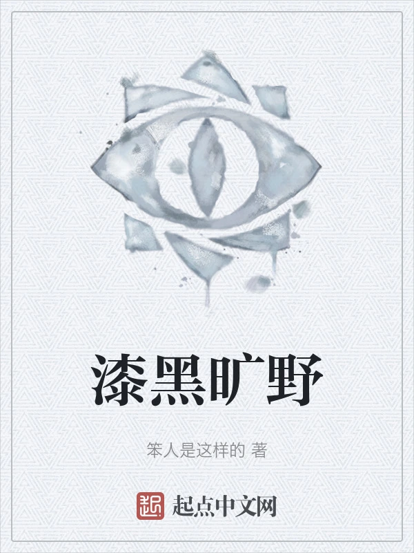 漆黑旷野