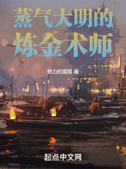 蒸气大明的炼金术师在线阅读