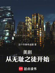 美剧大恶人从无耻之徒开始在线阅读