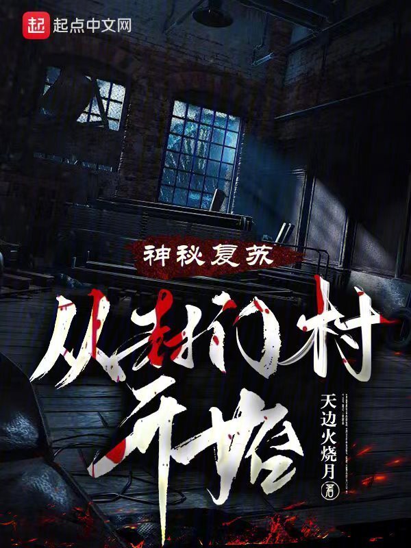 神秘复苏：从封门村开始(天边火烧月)小说在线阅读-首发起点中文网