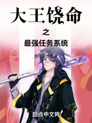 大王饶命之最强任务系统