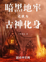 暗黑地牢之我为古神化身