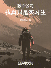 致命公司：我真只是实习生