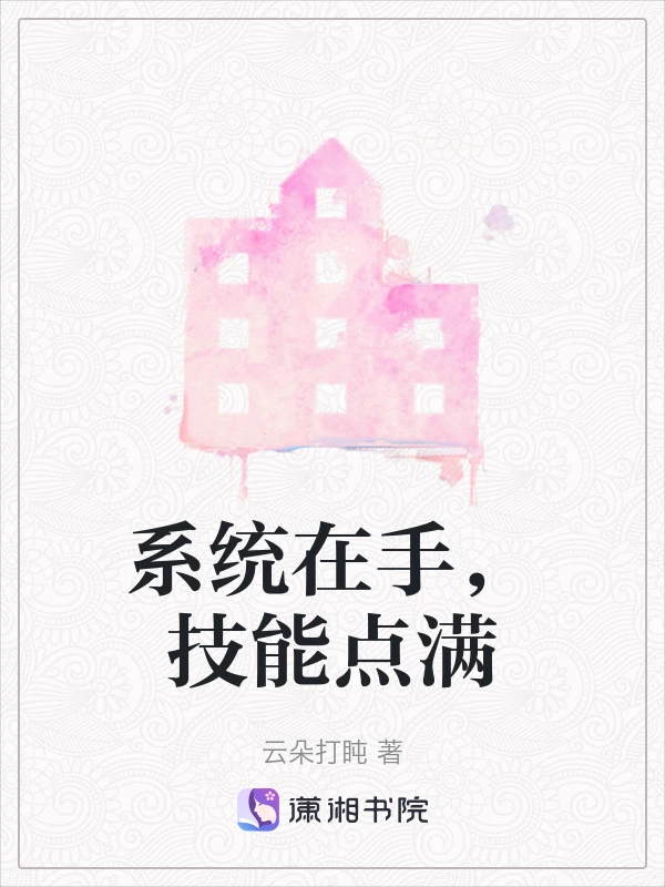 系统在手，技能点满