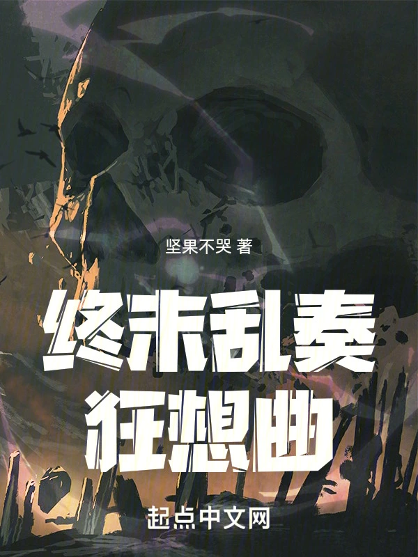 终末乱奏狂想曲