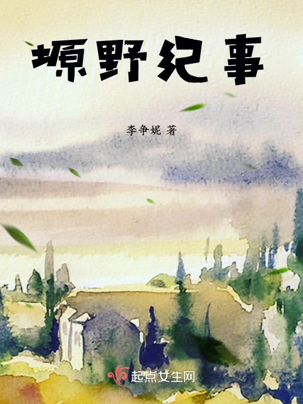 塬野纪事