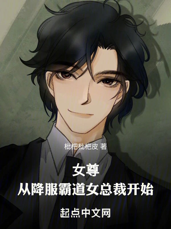 女尊：从降服霸道女总裁开始