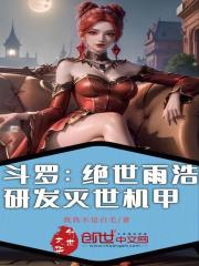 斗罗：绝世雨浩，研发灭世机甲