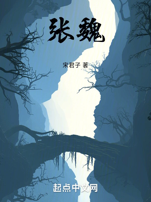 张魏
