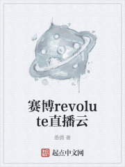 赛博revolute直播云在线阅读