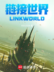 链接世界LINKWORLD在线阅读