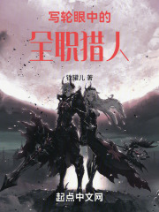写轮眼中的全职猎人在线阅读