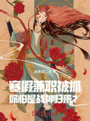 寒假兼职被抓，你怕是战神归来？