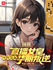 围棋：直播女皇向狗发起华丽叛逆