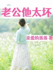 老公他太坏