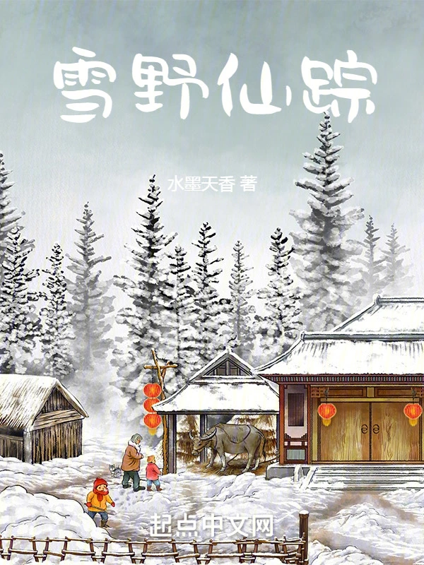 雪野仙踪