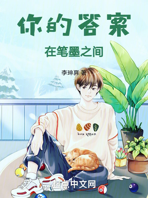 你的答案在笔墨之间