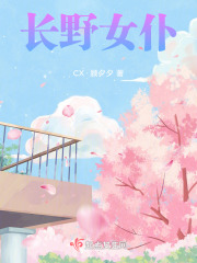 长野女仆在线阅读