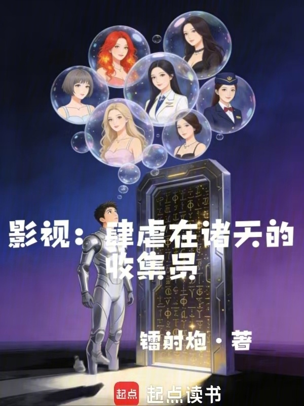 影视：肆虐在诸天的收集员