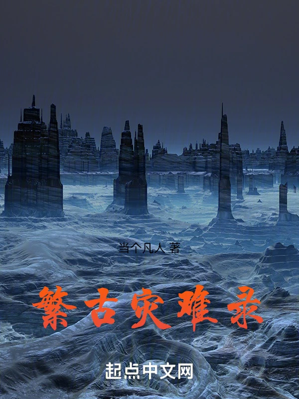 繁古灾难录