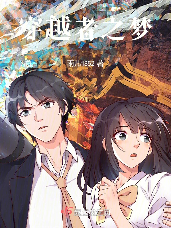 时光逆流的奇遇