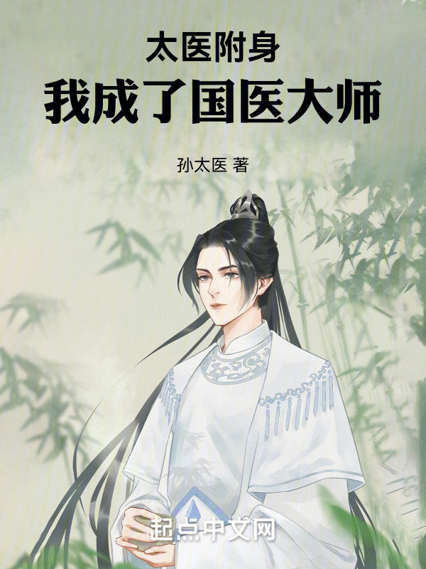 太医附身，我成了国医大师(孙太医)小说在线阅读-首发起点中文网