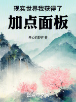 现实世界，我获得了加点面板封面