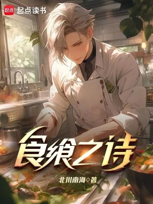[网文·魔幻]《食飨之诗》（大佬校对，抢首更）作者：北川南海【EPUB】【胖舟制作】