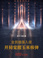 全民植僵入侵：开局觉醒玉米核弹最新章节在线阅读
