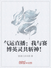 气运直播：我与赛博英灵共斩神！在线阅读