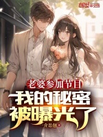 老婆参加节目：我的秘密被曝光了最新章节在线阅读