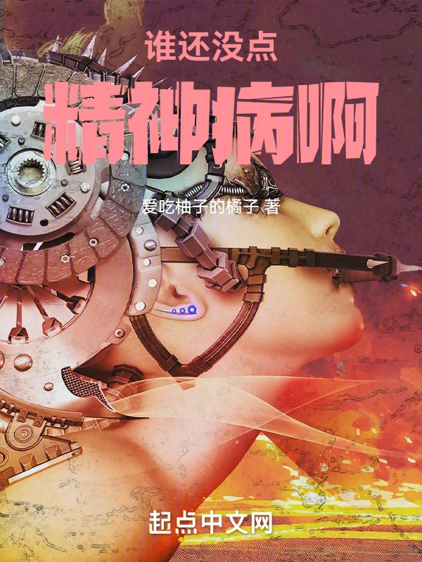 谁还没点精神病啊