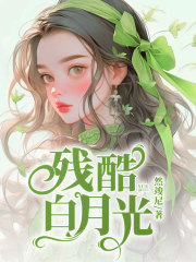 残酷白月光在线阅读