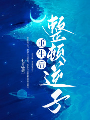 重生后整顿逆子