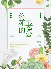 将死的老公
