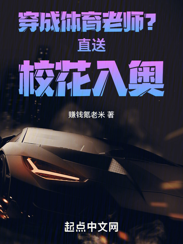穿成体育老师？直送校花入奥！在线阅读
