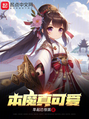 本魔真可爱在线阅读