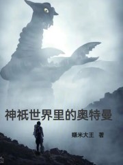 神祇世界里的奥特曼在线阅读