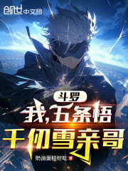 斗罗：我，五条悟，千仞雪亲哥