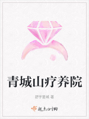 青城山疗养院