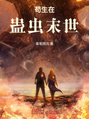 苟生在蛊虫末世