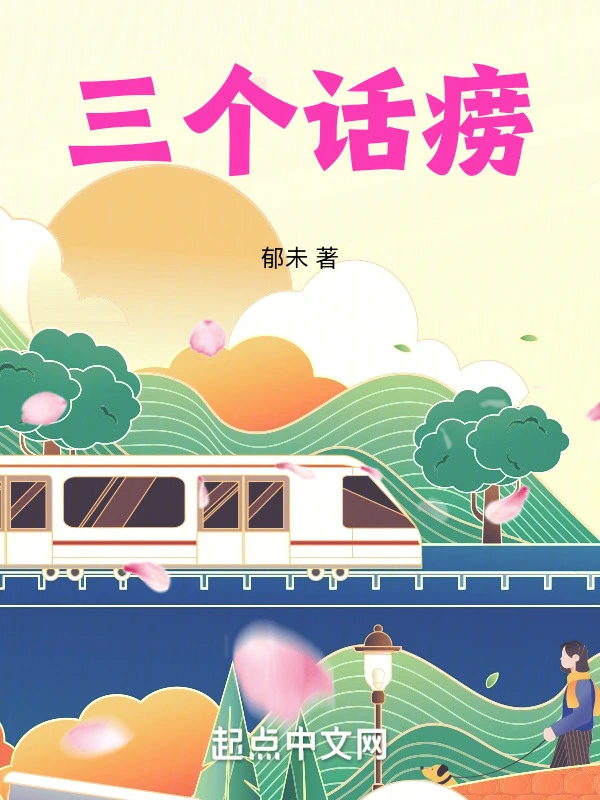 职场新人：三个话痨谈就业选择