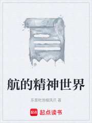 航的精神世界在线阅读