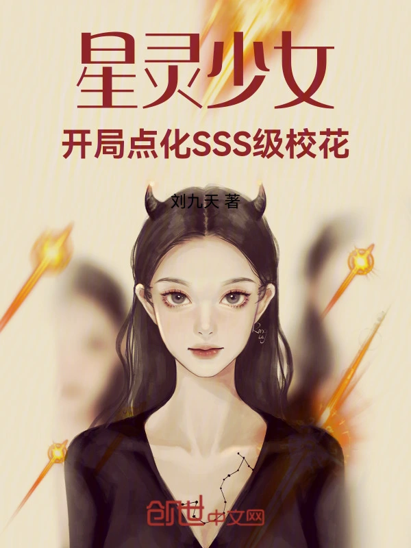 星灵少女，开局点化SSS级校花