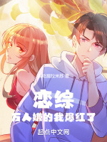 恋综：万人嫌的我爆红了最新章节在线阅读