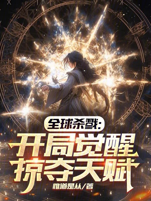全球杀戮：开局觉醒掠夺天赋在线阅读